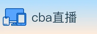 cba直播 logo